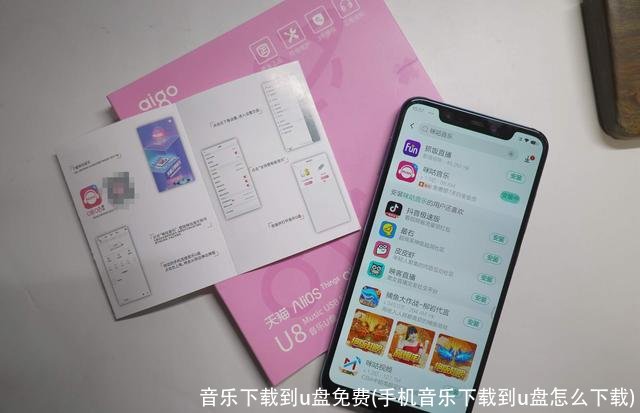 音乐下载到u盘免费(手机音乐下载到u盘怎么下载)