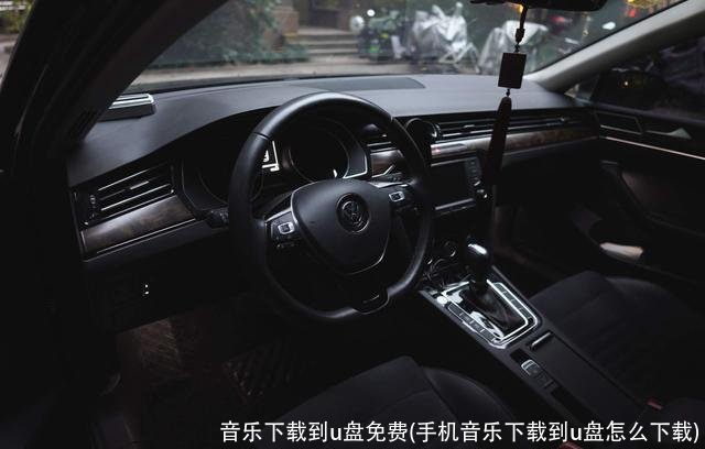 音乐下载到u盘免费(手机音乐下载到u盘怎么下载)