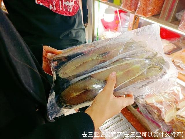 去三亚必买特产(去三亚可以买什么特产)