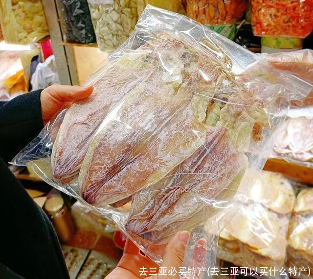 去三亚必买特产(去三亚可以买什么特产)