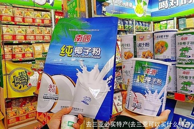 去三亚必买特产(去三亚可以买什么特产)