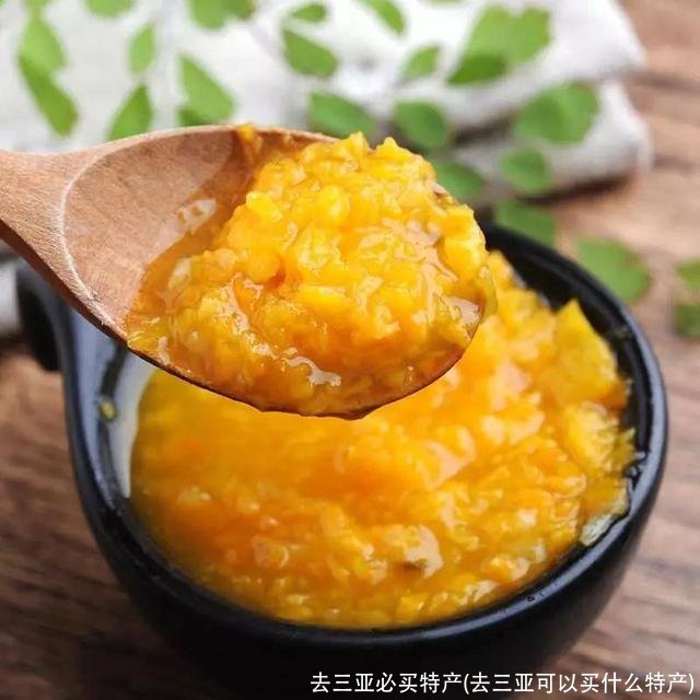 去三亚必买特产(去三亚可以买什么特产)