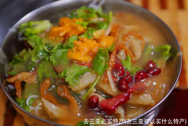 去三亚必买特产(去三亚可以买什么特产)