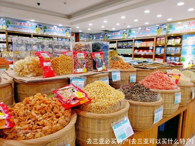 去三亚必买特产(去三亚可以买什么特产)