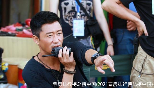 票房排行榜总榜中国(2021票房排行榜总榜中国)