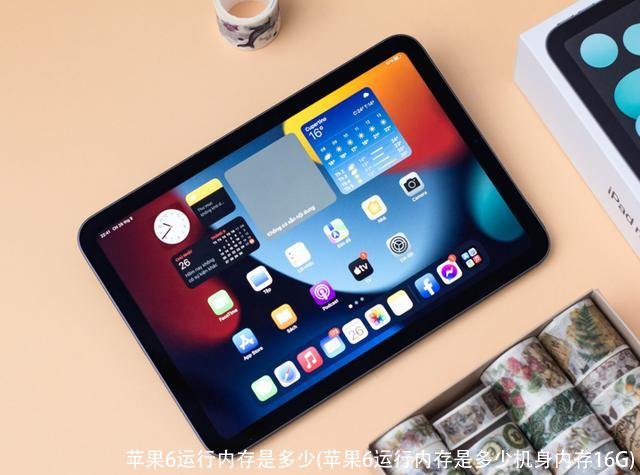 苹果6运行内存是多少(苹果6运行内存是多少机身内存16G)