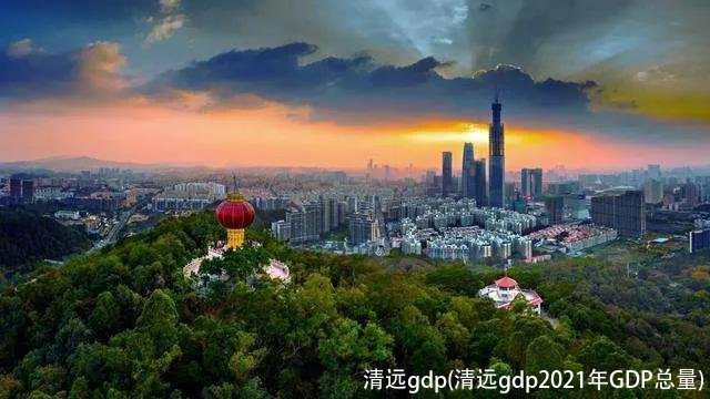 清远gdp(清远gdp2021年GDP总量)