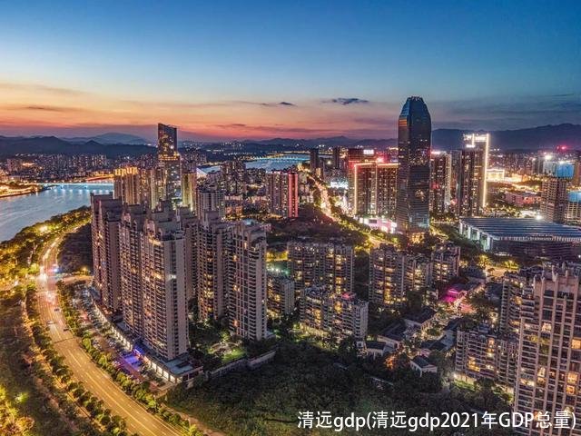清远gdp(清远gdp2021年GDP总量)