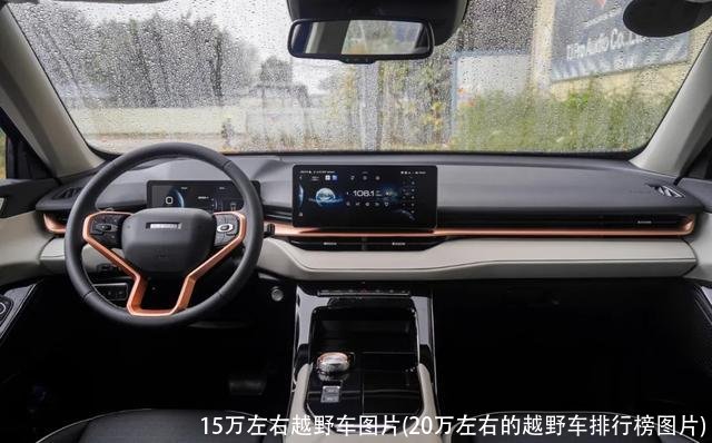 15万左右越野车图片(20万左右的越野车排行榜图片)