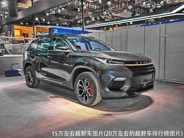 15万左右越野车图片(20万左右的越野车排行榜图片)