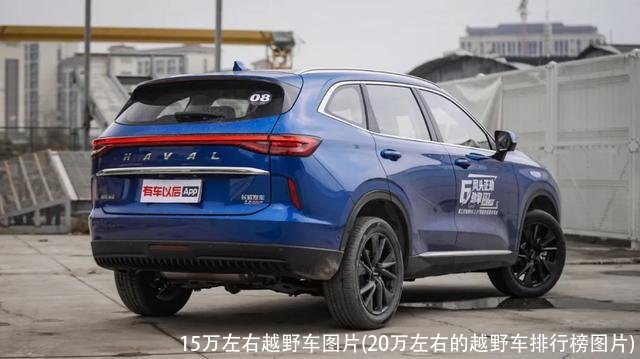 15万左右越野车图片(20万左右的越野车排行榜图片)