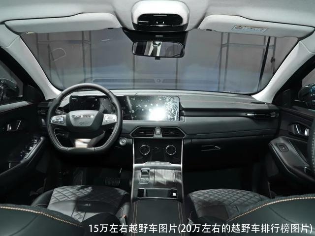 15万左右越野车图片(20万左右的越野车排行榜图片)