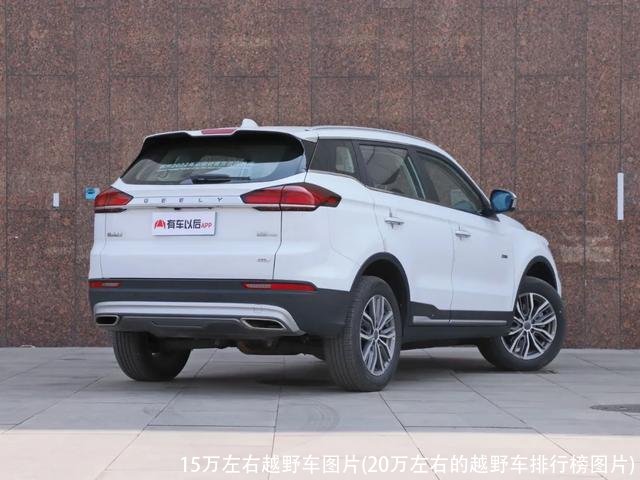 15万左右越野车图片(20万左右的越野车排行榜图片)