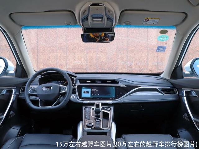 15万左右越野车图片(20万左右的越野车排行榜图片)