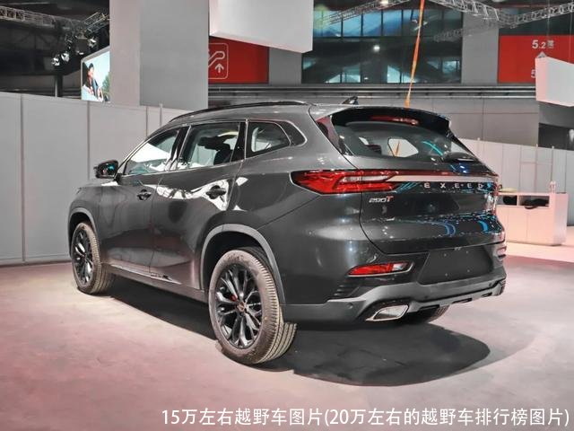 15万左右越野车图片(20万左右的越野车排行榜图片)
