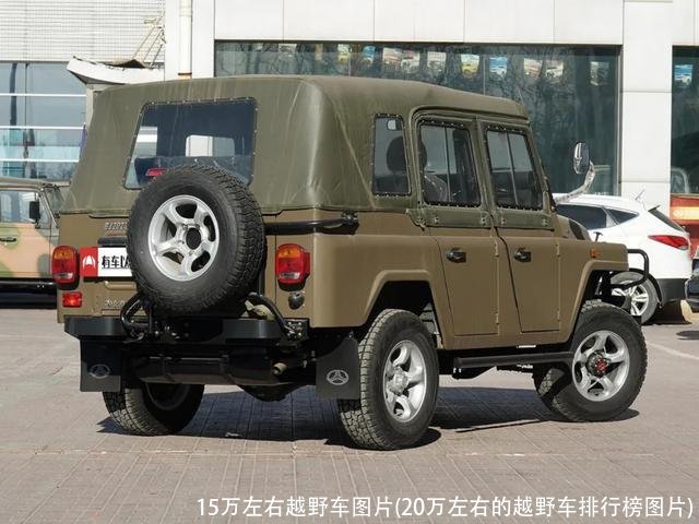 15万左右越野车图片(20万左右的越野车排行榜图片)