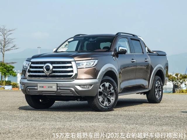 15万左右越野车图片(20万左右的越野车排行榜图片)