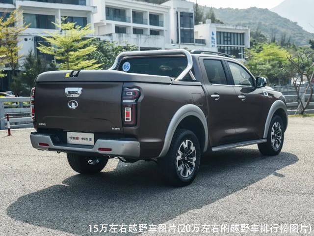 15万左右越野车图片(20万左右的越野车排行榜图片)