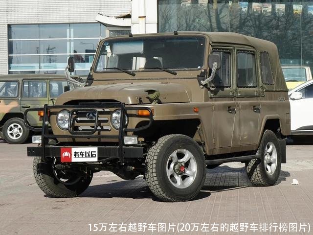 15万左右越野车图片(20万左右的越野车排行榜图片)