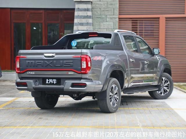 15万左右越野车图片(20万左右的越野车排行榜图片)