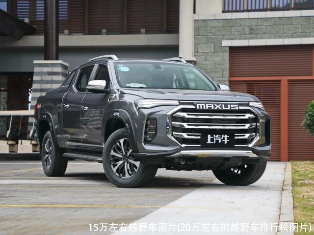 15万左右越野车图片(20万左右的越野车排行榜图片)