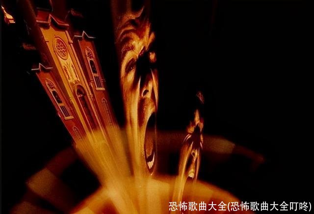 恐怖歌曲大全(恐怖歌曲大全叮咚)