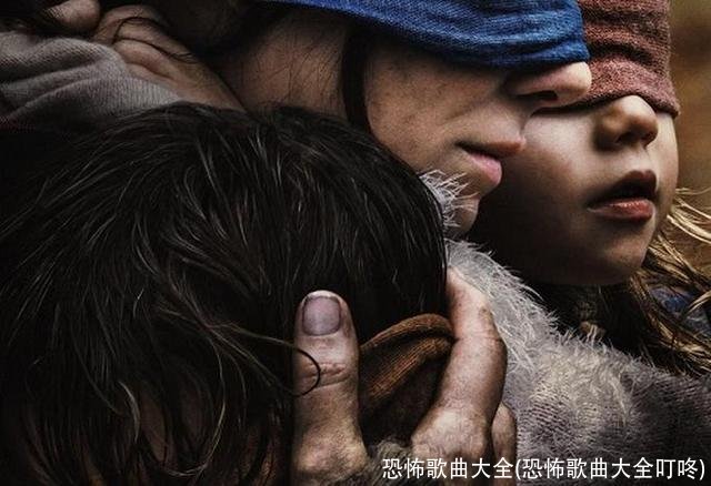 恐怖歌曲大全(恐怖歌曲大全叮咚)