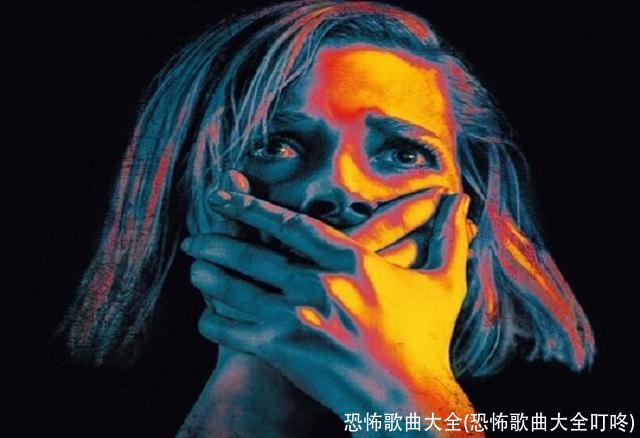 恐怖歌曲大全(恐怖歌曲大全叮咚)