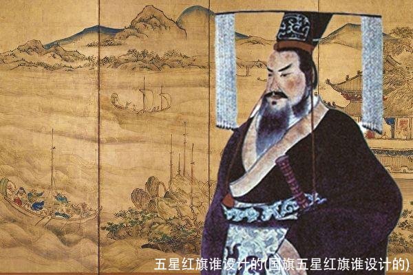 五星红旗谁设计的(国旗五星红旗谁设计的)