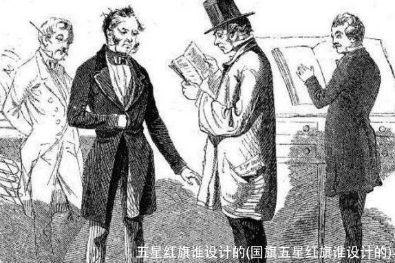 五星红旗谁设计的(国旗五星红旗谁设计的)