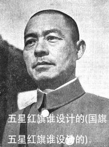 五星红旗谁设计的(国旗五星红旗谁设计的)