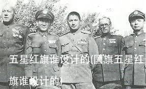 五星红旗谁设计的(国旗五星红旗谁设计的)