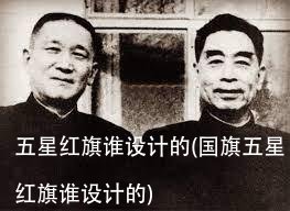 五星红旗谁设计的(国旗五星红旗谁设计的)