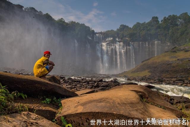 世界十大湖泊(世界十大湖泊面积排名)