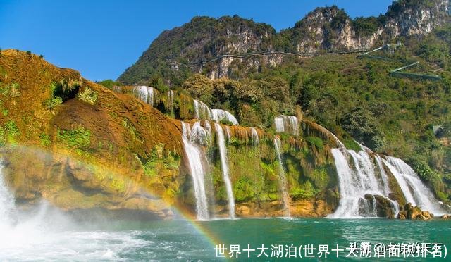 世界十大湖泊(世界十大湖泊面积排名)