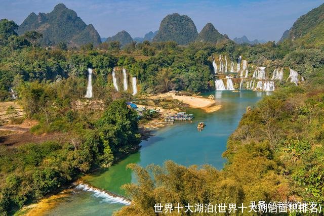 世界十大湖泊(世界十大湖泊面积排名)