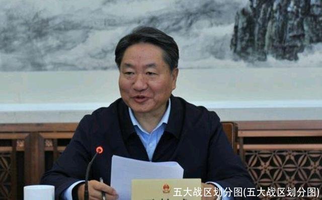 五大战区划分图(五大战区划分图)