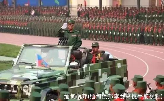 缅甸佤邦(缅甸佤邦李赛高挑手筋视频)