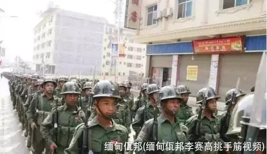 缅甸佤邦(缅甸佤邦李赛高挑手筋视频)