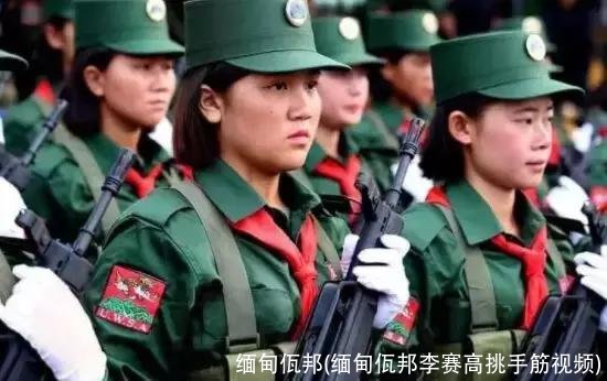 缅甸佤邦(缅甸佤邦李赛高挑手筋视频)