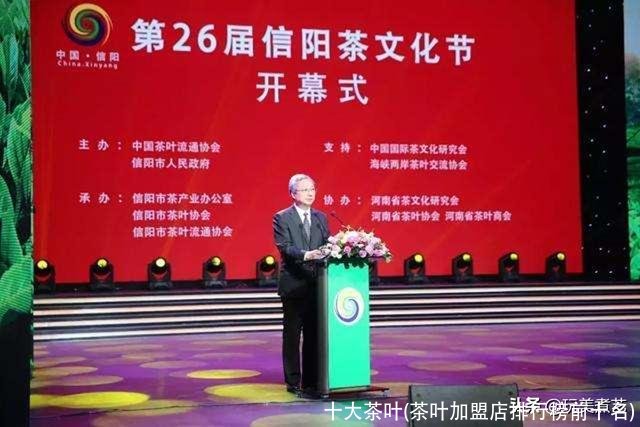 十大茶叶(茶叶加盟店排行榜前十名)