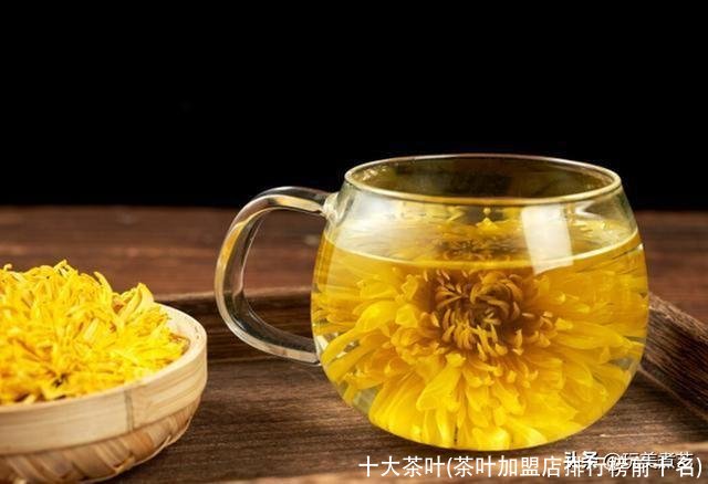 十大茶叶(茶叶加盟店排行榜前十名)