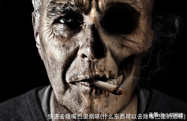 快速去除嘴巴里烟味(什么东西可以去除嘴巴里的烟味)