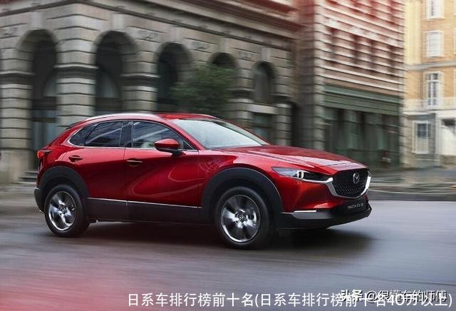 日系车排行榜前十名(日系车排行榜前十名4O万以上)