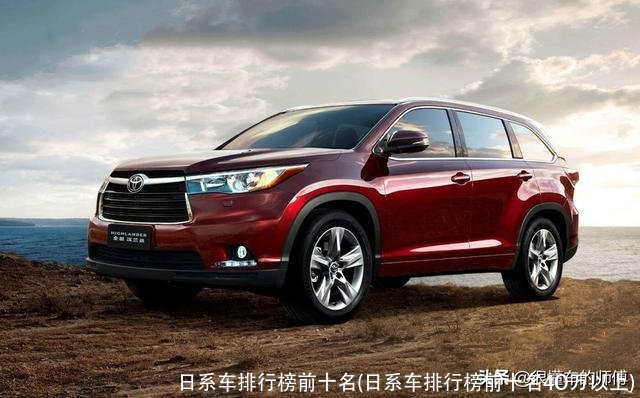日系车排行榜前十名(日系车排行榜前十名4O万以上)
