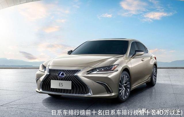 日系车排行榜前十名(日系车排行榜前十名4O万以上)