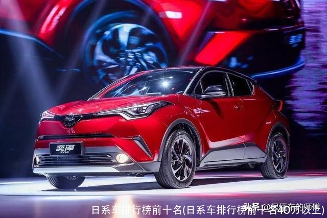 日系车排行榜前十名(日系车排行榜前十名4O万以上)