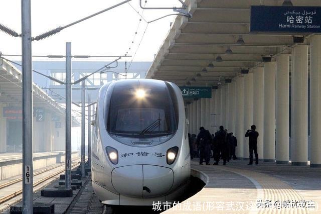 城市的成语(形容武汉这座城市的成语)