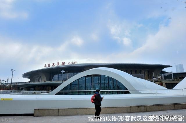 城市的成语(形容武汉这座城市的成语)