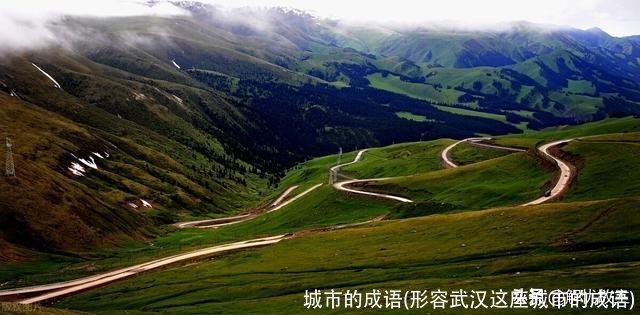 城市的成语(形容武汉这座城市的成语)